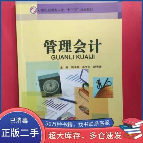 管理會(huì)計(jì)劉承智中國(guó)商業(yè)出版社9787520801065