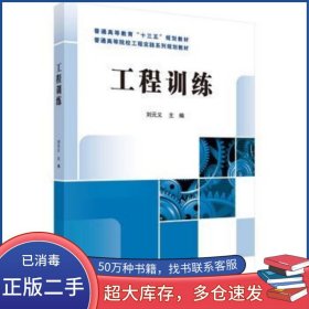 工程训练刘元义科学出版社9787030471369