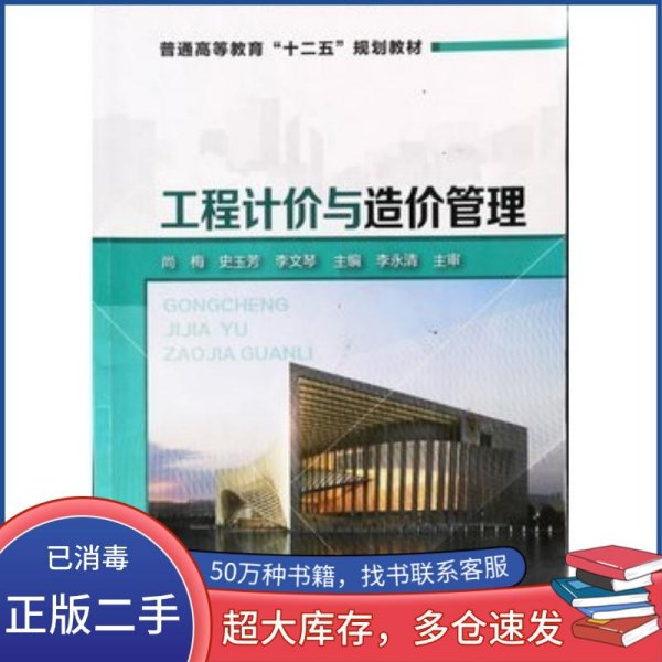 工程计价与造价管理/普通高等教育“十二五”规划教材
