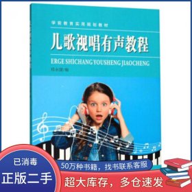 儿歌视唱有声教程郑永健苏州大学出版社9787567228689