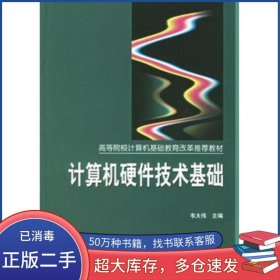 計(jì)算機(jī)硬件技術(shù)基礎(chǔ)韋大偉 主編機(jī)械工業(yè)出版社9787111189015