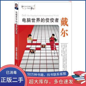 电脑世界的佼佼者戴尔范晓杰 代安荣吉林出版集团有限责任公司9787553440712