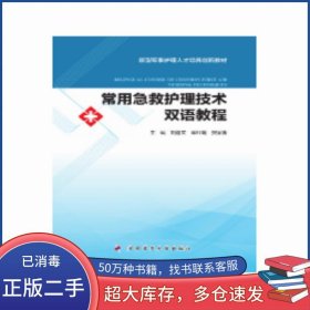 常用急救護理技術雙語教程劉喜文第四軍醫(yī)大學出版社9787566209627