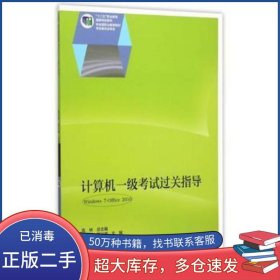 計(jì)算機(jī)一級(jí)考試過關(guān)指導(dǎo)單天德 陳興威高等教育出版社9787040437737