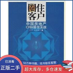 圈住客户叶开 王剑峰　著清华大学出版社9787302149484