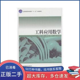 工科应用数学黄开兴 主编高等教育出版社9787040243352