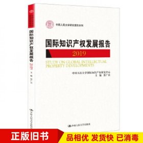 国际知识产权发展报告2019张广良中国人民大学出版社9787300253176