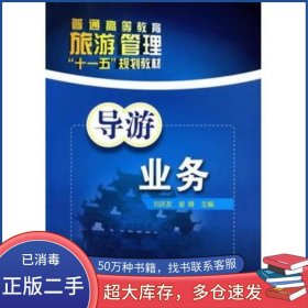 導游業(yè)務劉慶友 崔峰　主編化學工業(yè)出版社9787122084385