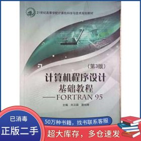 計算機程序設計基礎教程FORTRAN95 第3版劉為國北京郵電大學出版社9787563537785