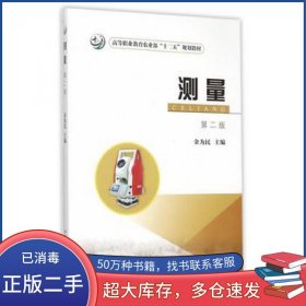 测量第二2版金为民中国农业出版社9787109188730