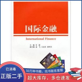 国际金融艾蔚 孟飞 王灵芝 编上海交通大学出版社9787313115751