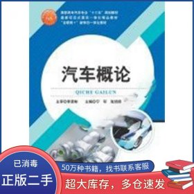 汽车概论宁轩 张培信 付昌星主编电子科技大学出版社9787564741396