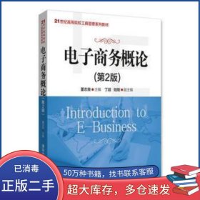 电子商务概论 第2版董志良 丁超 陆刚清华大学出版社9787302478232