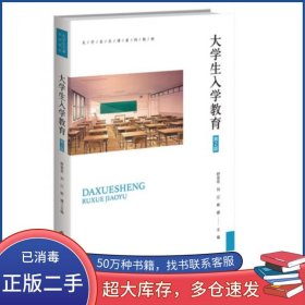 大学生入学教育 第二2版舒显奇 刘江 姚婕主编北京师范大学出版社9787303284375