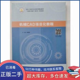 机械CAD项目化张宏明北京出版社9787200159288