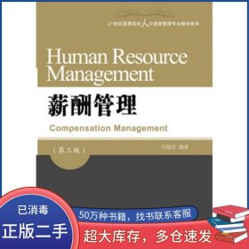 薪酬管理 第三版劉銀花東北財(cái)經(jīng)大學(xué)出版社9787565421440
