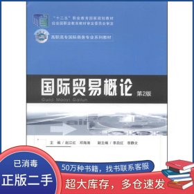 国际贸易概论 第2版赵江红 邓海涛　主编重庆大学出版社9787562483120