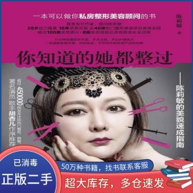 你知道的她都整过陈莉敏广西科学技术出版社9787555104834