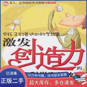 激發(fā)創(chuàng)造力的66個(gè)科學(xué)家的故事文熙同心出版社9787807165446