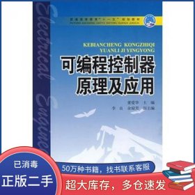 可编程控制器原理及应用董爱华中国电力出版社9787508388557