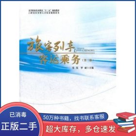 旅客列车客运乘务第二2版邓岚西南交通大学出版社9787564316686
