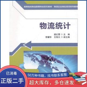物流統(tǒng)計梁紅霞　主編清華大學出版社9787302328513