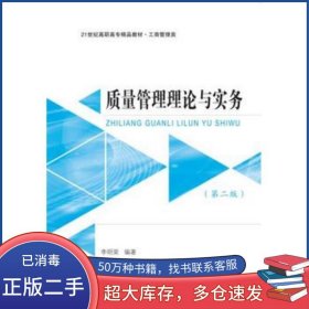 質(zhì)量管理理論與實(shí)務(wù) 第二版李明榮東北財(cái)經(jīng)大學(xué)出版社9787565428821