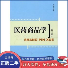 醫(yī)藥商品學(xué)劉亞琴 主編中國醫(yī)藥科技出版社9787506734974
