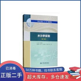 水力学实验张帝 编 刘亚坤 崔莉 张志强 艾丛芳中国水利水电出版社9787517074557