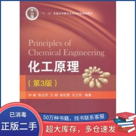 化工原理第三3版钟秦国防工业出版社9787118089554