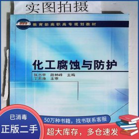 化工腐蚀与防护张志宇化学工业出版社9787502557164