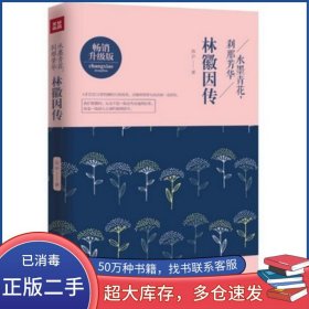 水墨青花 刹那芳华 林徽因传苏尹天地出版社9787545527674