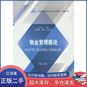 物业管理概论 第五5版张雪玉东北财经大学出版社9787565448744