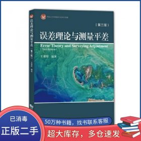 误差理论与测量平差王穗辉同济大学出版社9787560888897