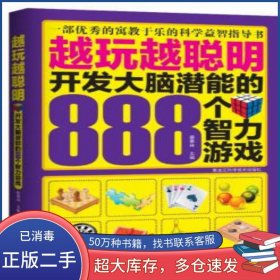 越玩越聪明 开发大脑潜能的888个智力游戏蔡景林　主编黑龙江科学技术出版社9787538873313