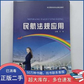 民航法規(guī)應(yīng)用王玫中國(guó)石油大學(xué)出版社9787563654925