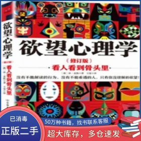 欲望心理学 看人看到骨头里澳 麦凯中国友谊出版公司9787505731226