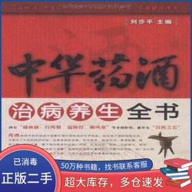 中華藥酒治病養(yǎng)生全書劉步平 著化學(xué)工業(yè)出版社9787122039477