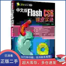 中文版FlashCS6課堂實(shí)錄劉孟輝編著清華大學(xué)出版社9787302320135
