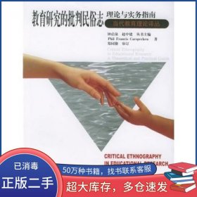 教育研究的批判民俗志：理论与实务指南——当代教育理论译丛美卡斯皮肯著郑同僚审订华东师范大学出版社9787561743232