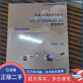 醫(yī)學(xué)基礎(chǔ)英語自主練習(xí)林速容 編復(fù)旦大學(xué)出版社9787309094978