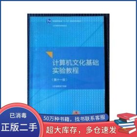 計算機文化基礎(chǔ)實驗教程第十一11版山東省教育廳組編中國石油大學(xué)出版社9787563655823