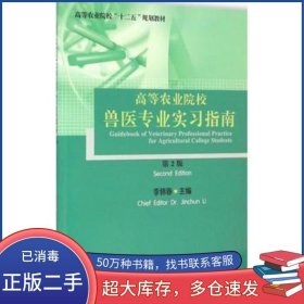 高等农业院校兽医专业实习指南李锦春中国农业大学出版社9787565515057