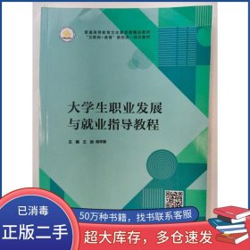 大学生职业发展与就业指导教程王剑何平荣北京出版社9787200171266