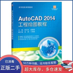 AutoCAD 2014 工程绘图教程曾令宜机械工业出版社9787111565123