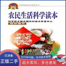 農(nóng)民生活科學(xué)讀本吳遠(yuǎn)彬中國農(nóng)業(yè)科學(xué)技術(shù)出版社9787802331587
