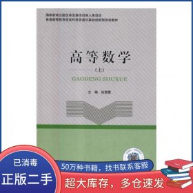高等数学张雪霞北京邮电大学出版社9787563554812
