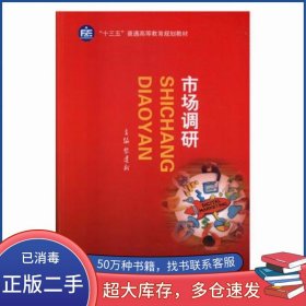 市場(chǎng)調(diào)研黎建新中國(guó)財(cái)政經(jīng)濟(jì)出版社9787509578964