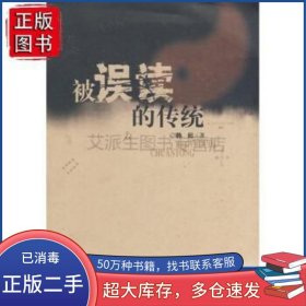 被误读的传统韩起广西师范大学出版社9787563382736