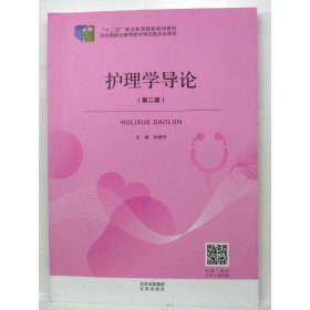护理学导论 张树芳主编 北京出版社 9787200157086 张树芳主编 北京出版社 9787200157086